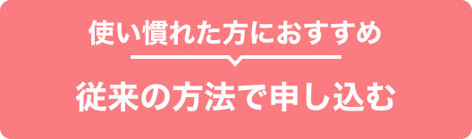 従来経由で申し込む