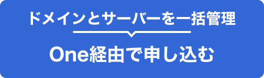 One経由で申し込む