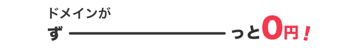 ドメインがずーっと0円