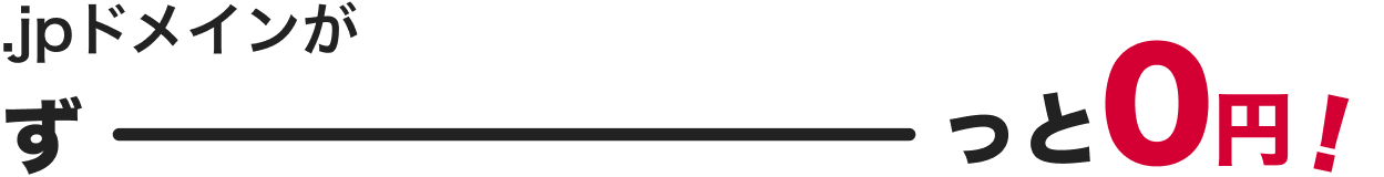 ドメインずっと無料