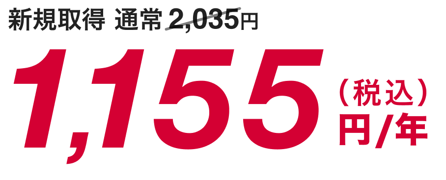 新規取得が通常2,035円のところ1,155円（税込）