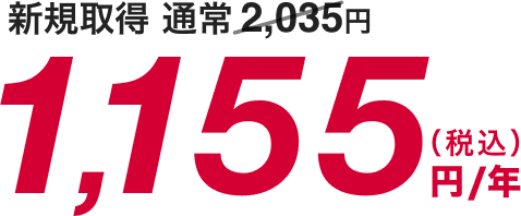 新規取得が通常2,035円のところ1,155円（税込）