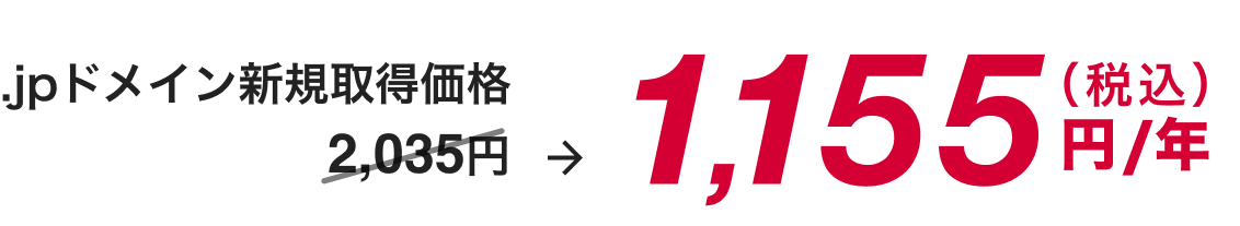 .jpドメイン新規取得価格 1,155円