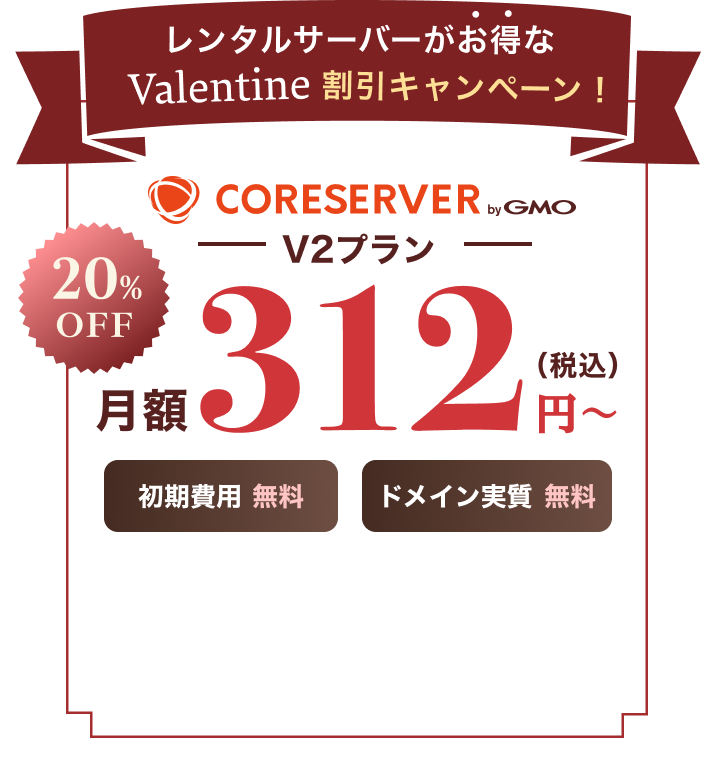 コアサーバー月額312円〜 20%OFF