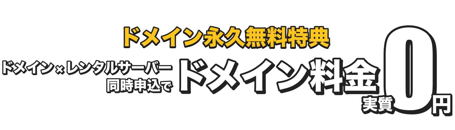 ドメイン×レンタルサーバー同時申込でドメイン料金実質0円
