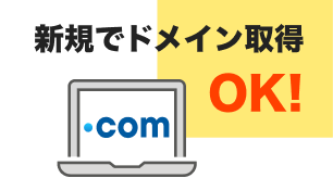 新規取得ドメインの場合