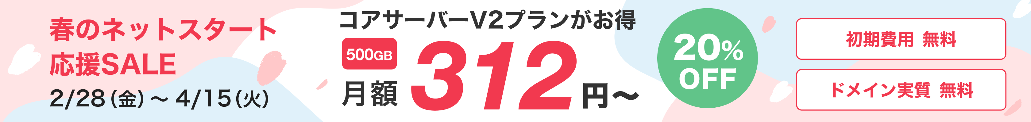 春のネットスタート応援セール