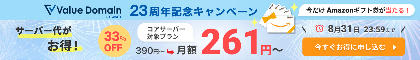 Value Domain 23周年記念キャンペーン