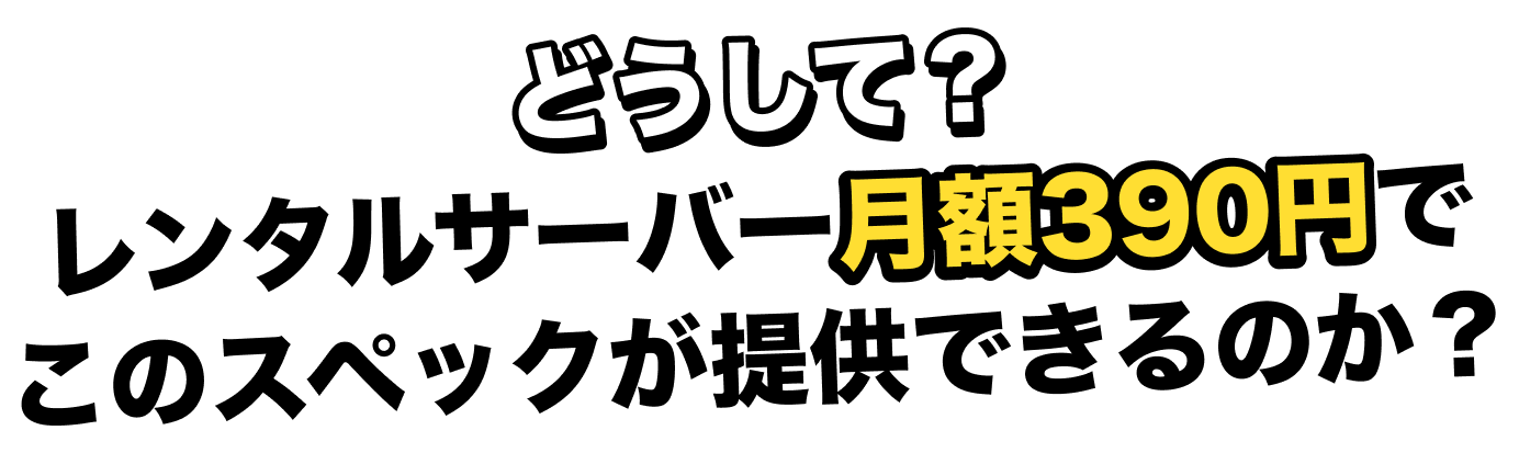 レンタルサーバーでこのスペックが提供できるのか？