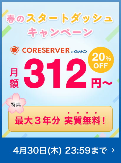 春のスタートダッシュキャンペーン