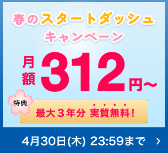 春のスタートダッシュキャンペーン